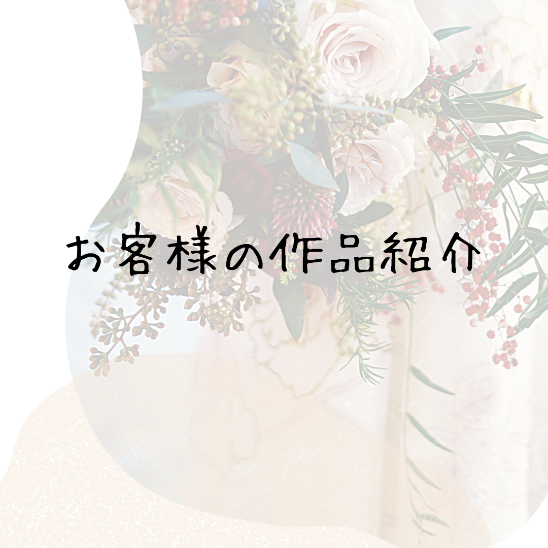 NO.44 　＊お客様の作品紹介＊