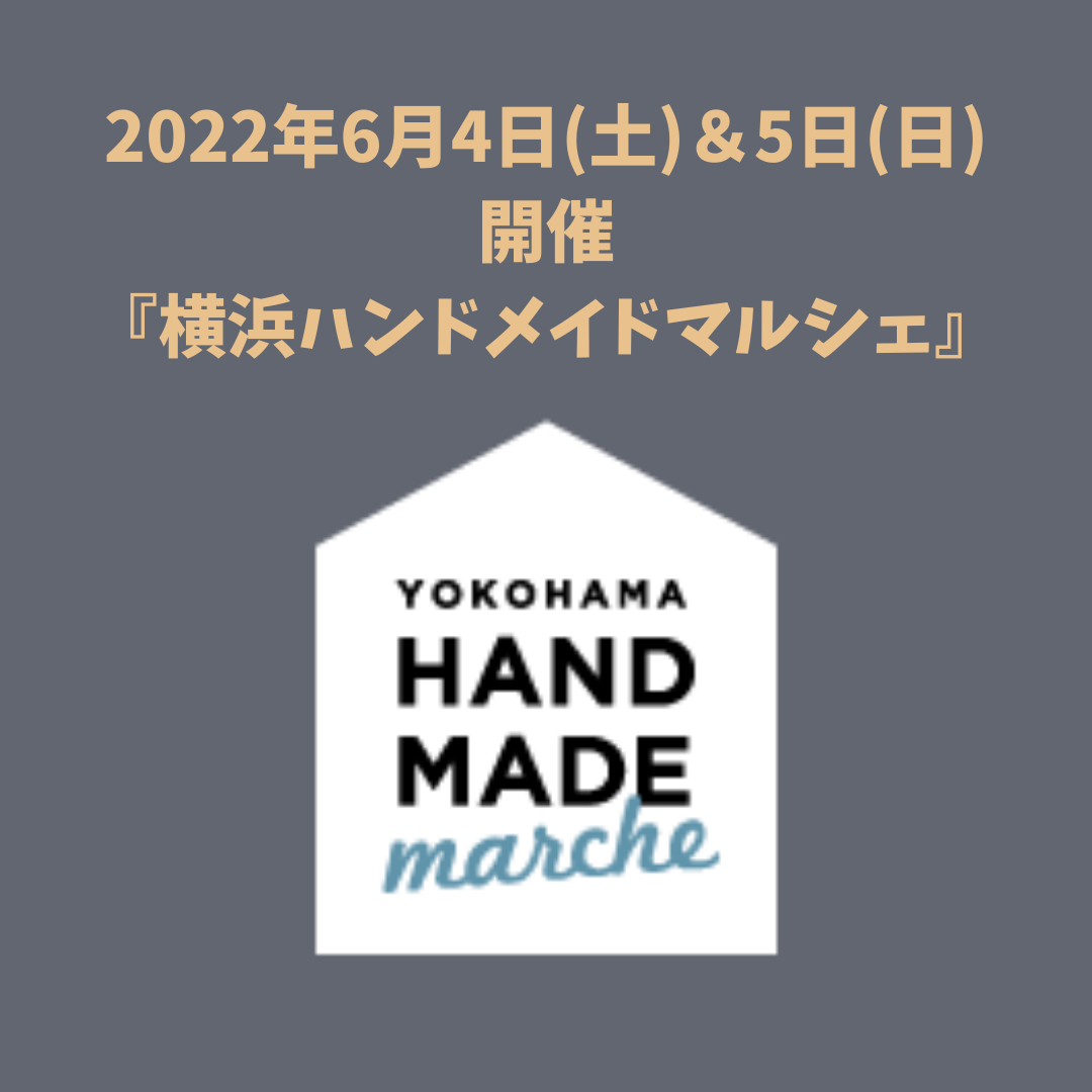 横浜ハンドメイドマルシェ出展（出店）のお知らせ