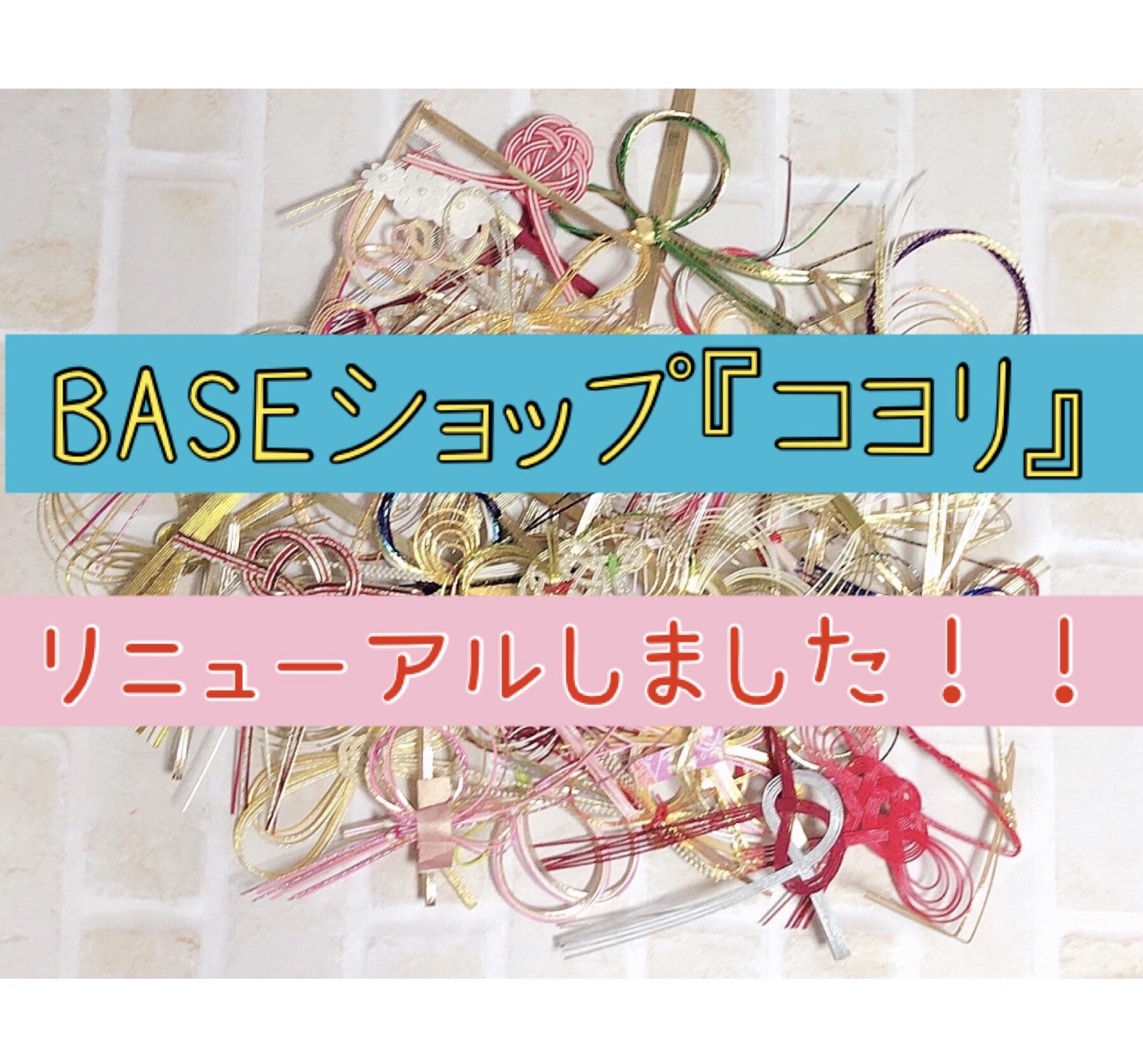 ♡♡『コヨリ』リニューアルしました‼♡♡