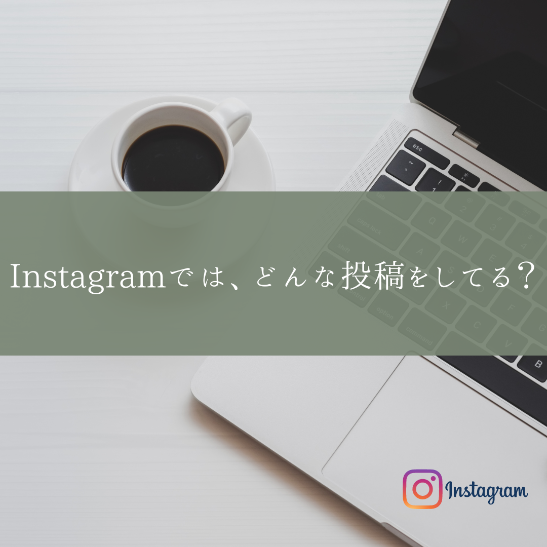 No.46 Instagramではどんな投稿をしている？？