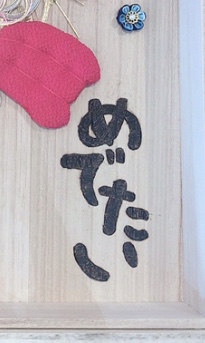 NO.21　【No.3 　制作編 】 　～水引リメイク　コヨリ～