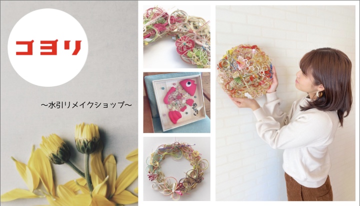 NO.23　コヨリのショップカードについて　～水引リメイク　コヨリ～