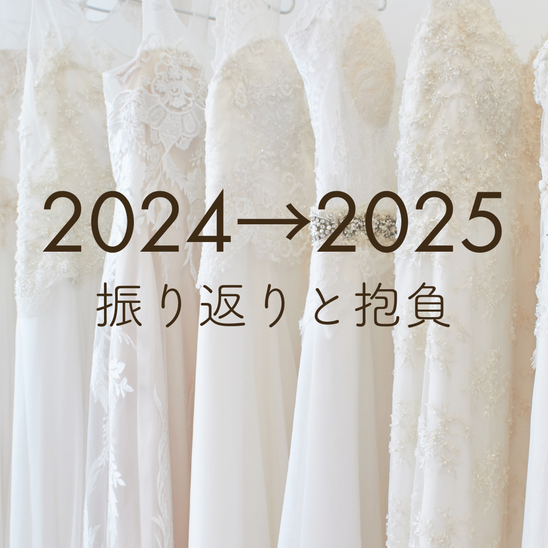 NO.57　2024→2025　「振り返り」と「抱負」