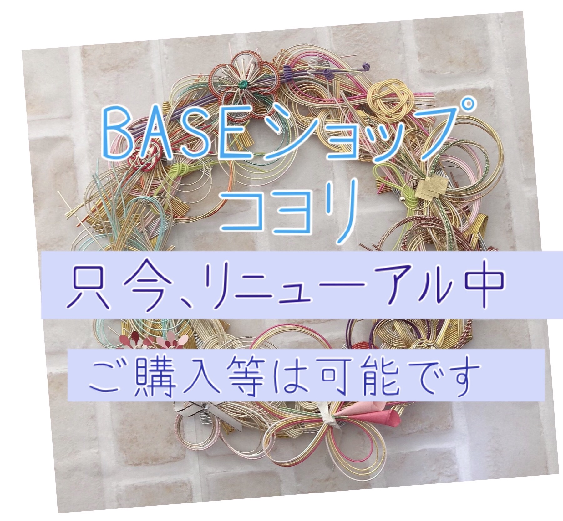 ▲★ショップ『コヨリ』にご興味をお持ちの方へ★▲