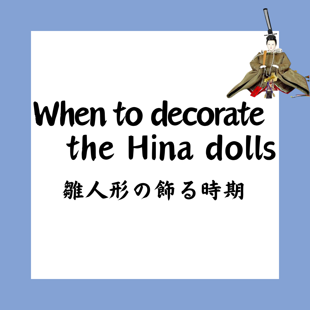 雛人形の飾る時期
