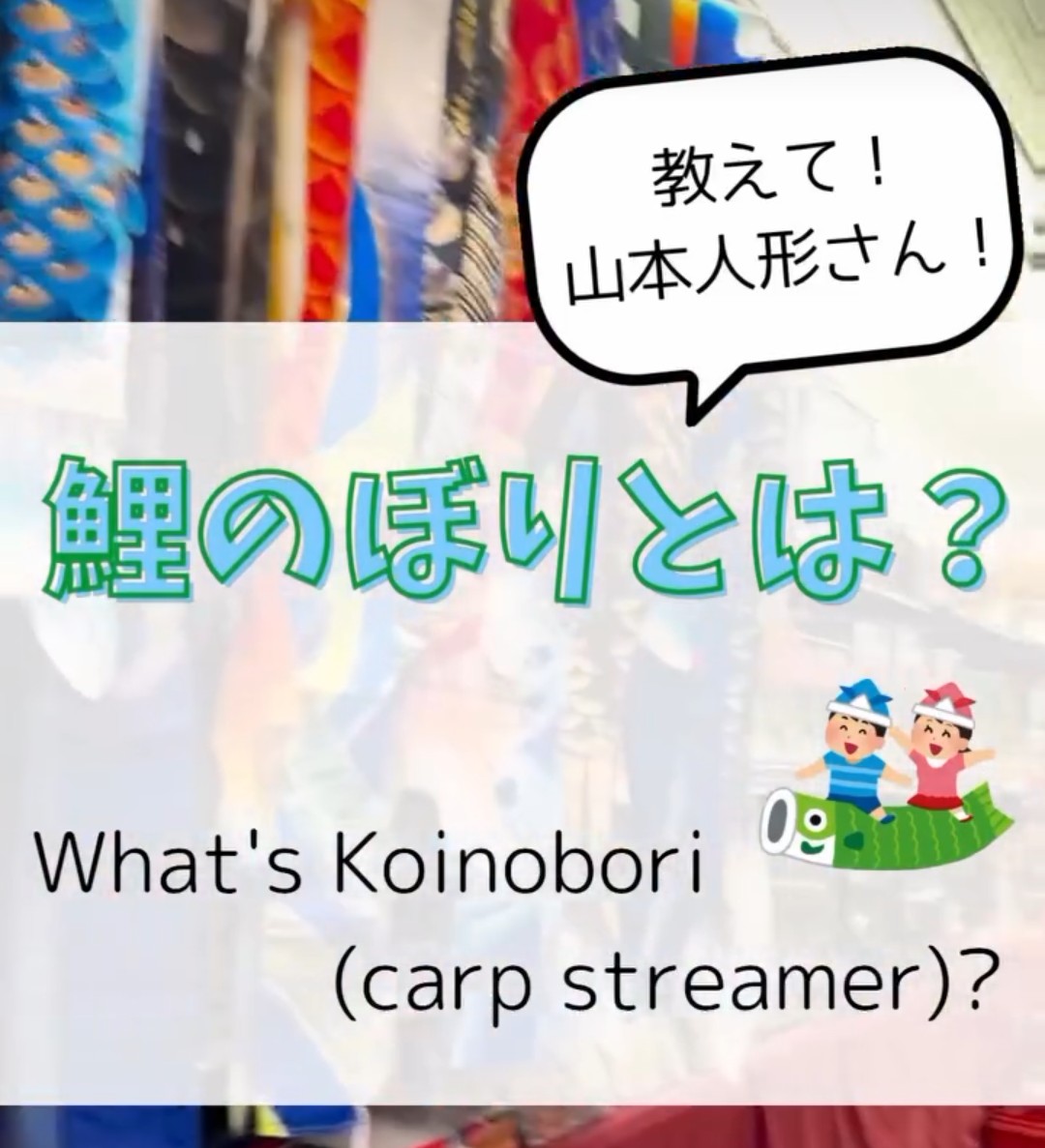 鯉のぼりとは？