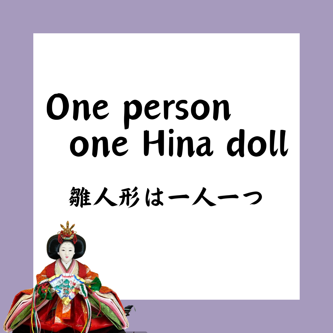 雛人形は一人一つ