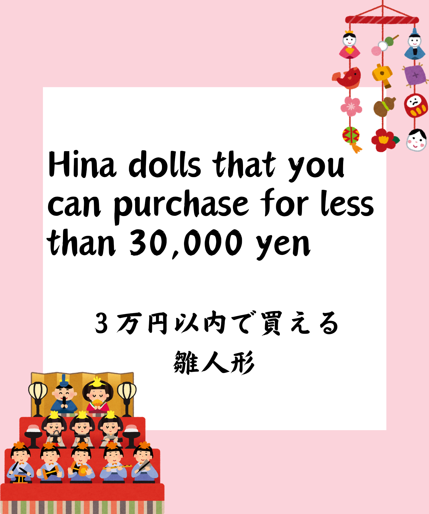 ３万円以下で買える！雛人形特集