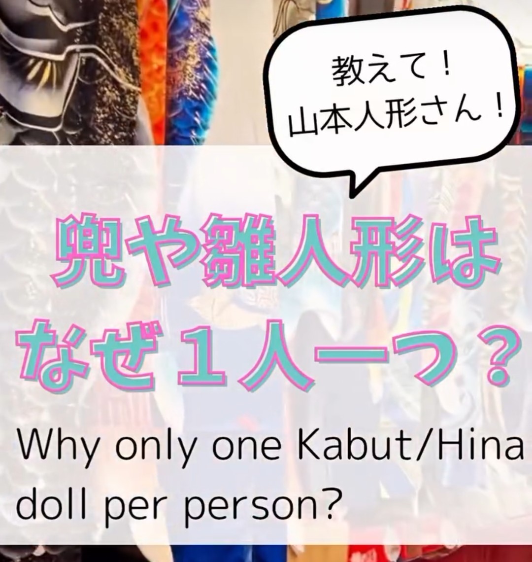 兜や雛人形はなぜ１人一つ？