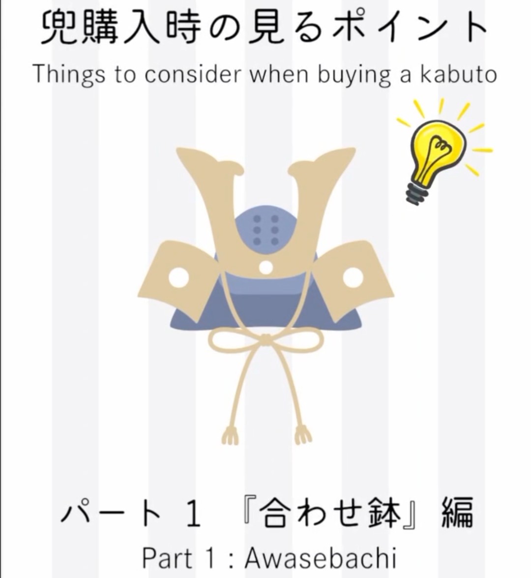 兜購入時の見るポイント①　合わせ鉢編