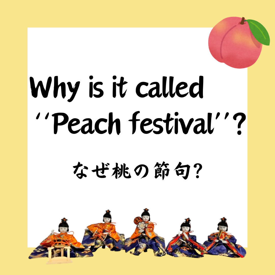 なぜ桃の節句？