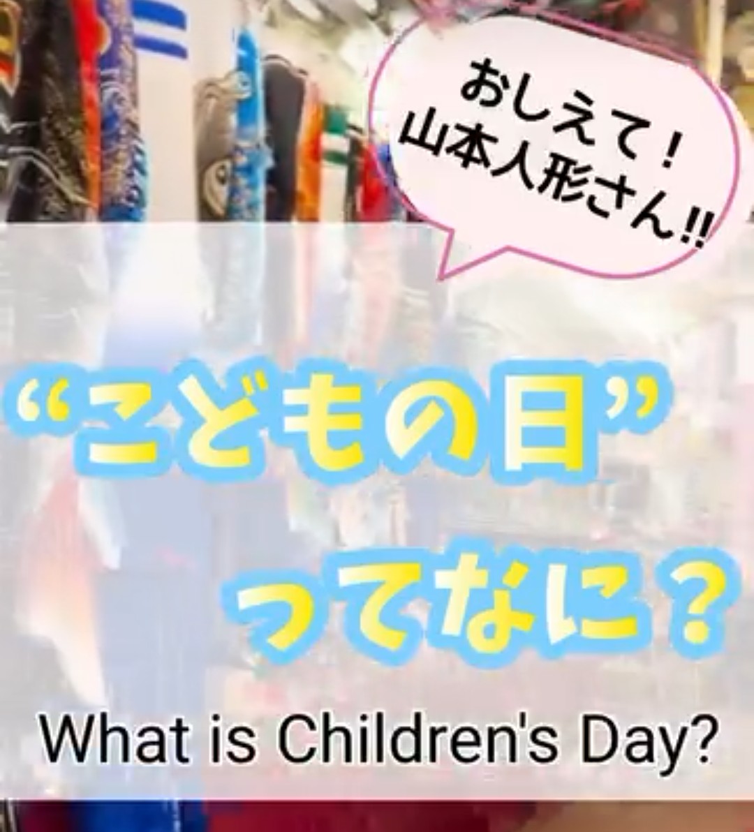 こどもの日ってなに？