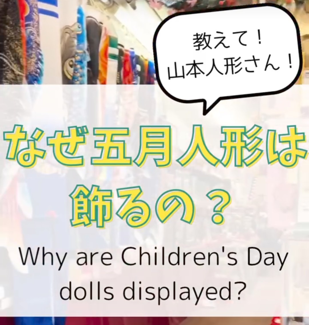 なぜ五月人形は飾るの？