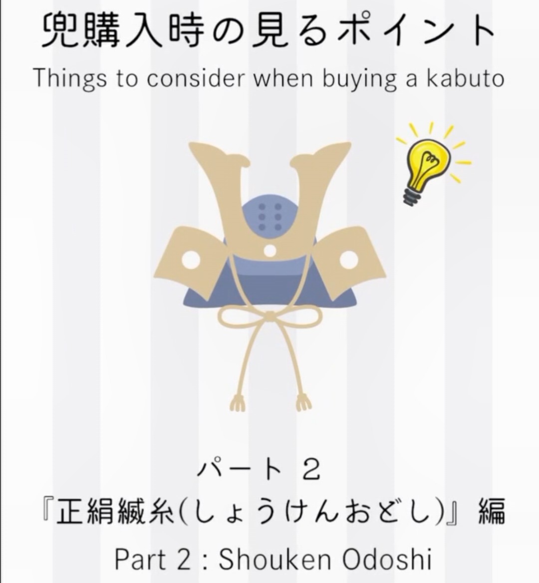 兜購入時の見るポイント②　正絹縅糸編