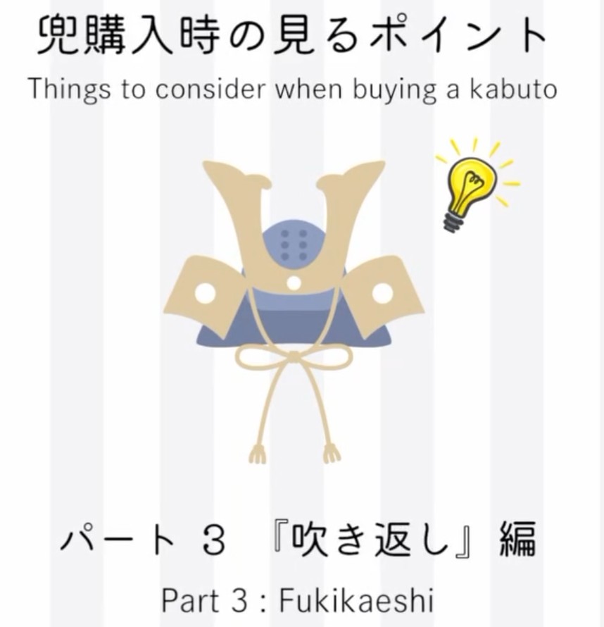 兜購入時の見るポイント③　吹き返し編