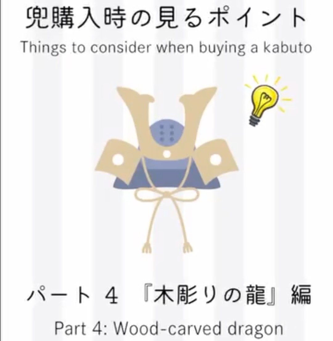 兜購入時の見るポイント④　木彫りの龍編