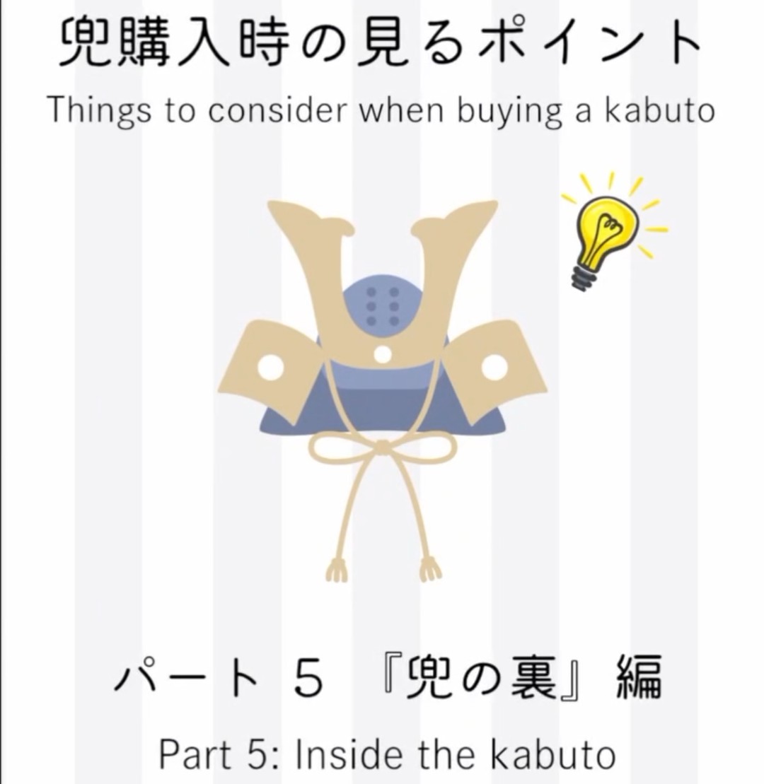 兜購入時の見るポイント⑤　兜の裏編