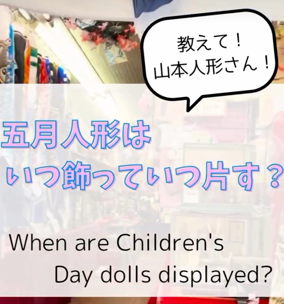 五月人形はいつ飾っていつ片す？