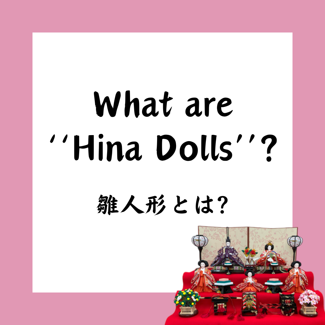 雛人形とは