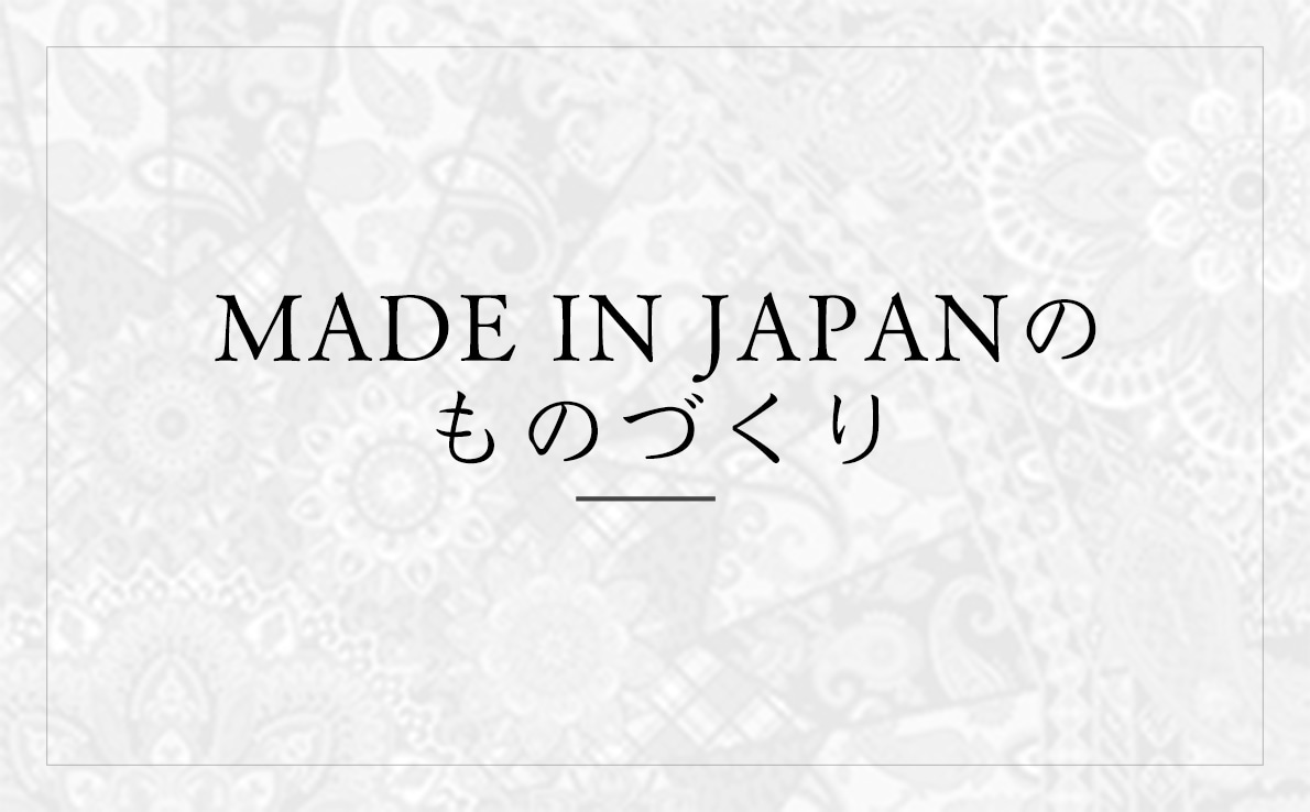 MADE IN JAPANのものづくり