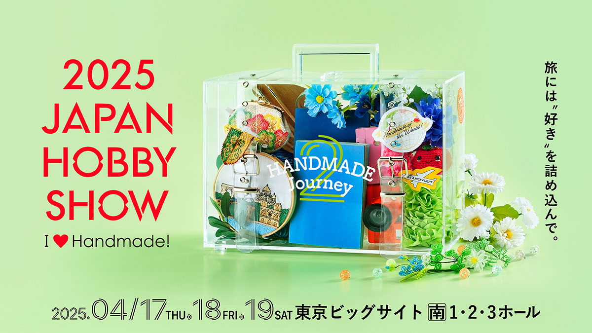2025 日本ホビーショー 4/17～19 出展します