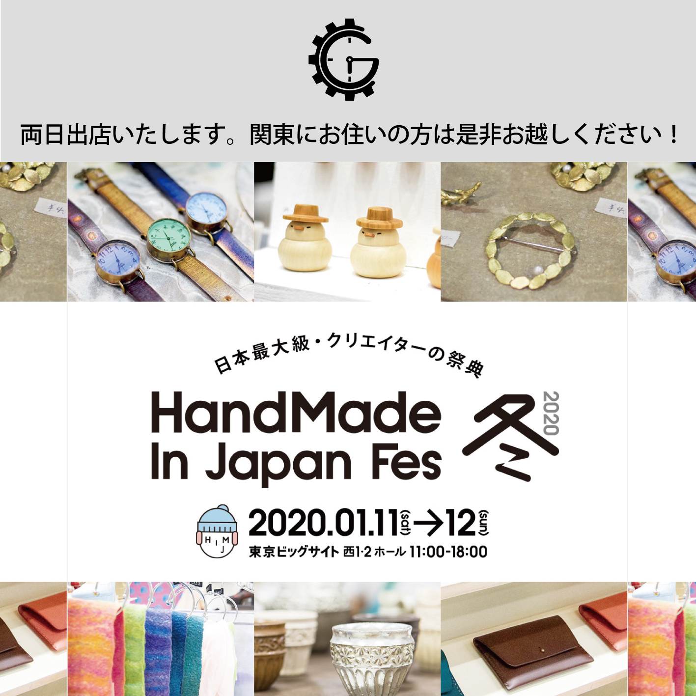 1/11-12 ハンドメイドジャパンフェス2020 冬に出店いたします！