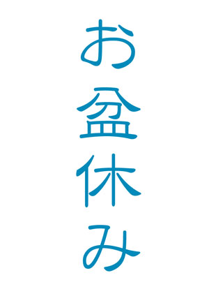 夏季休暇のお知らせ
