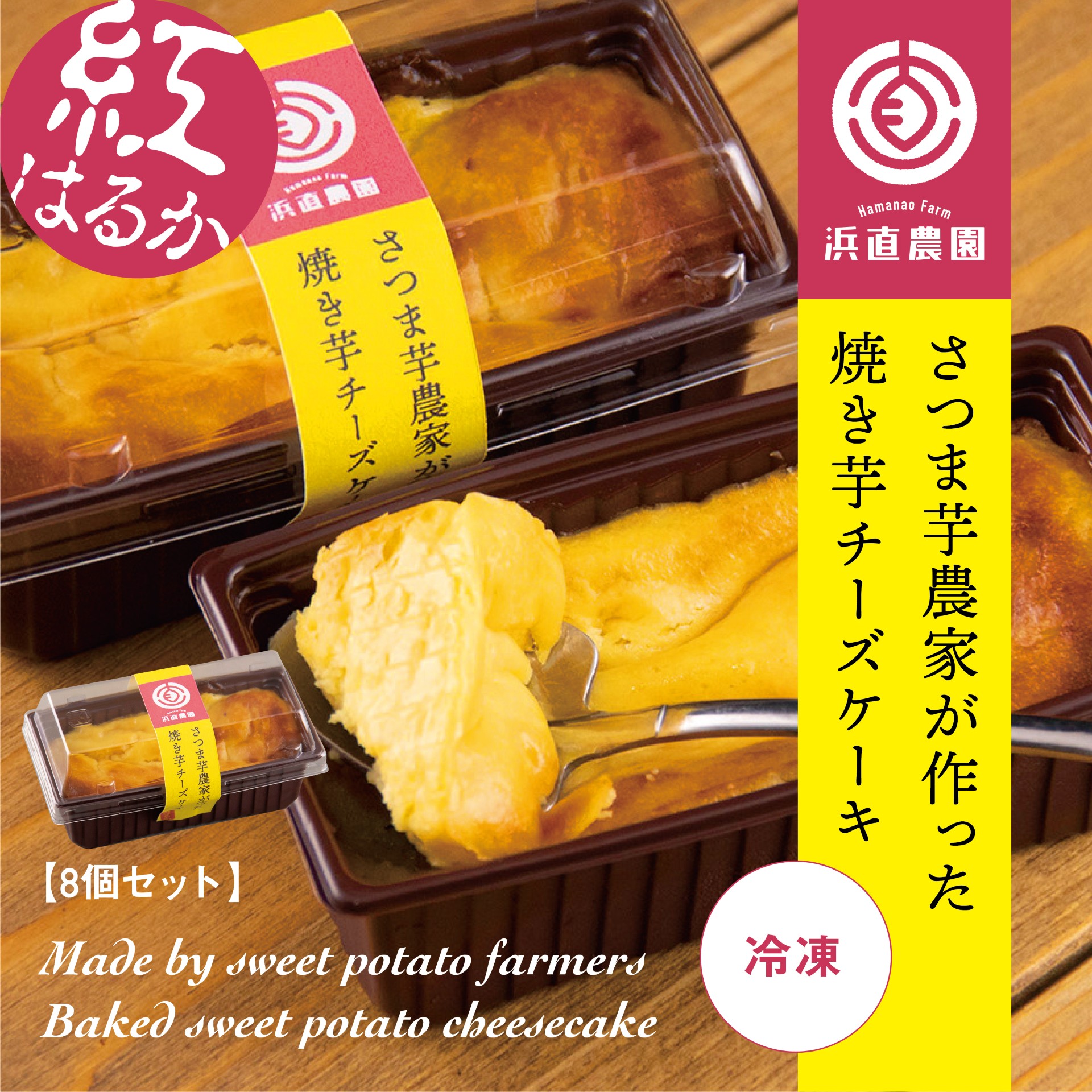 【新商品開発記①】鹿児島を代表するスイーツを作りたくて　～焼き芋チーズケーキ　試作編～