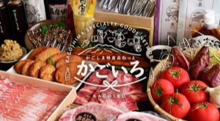 かごしま特産品ねっと「かごいろ」に出品しています。