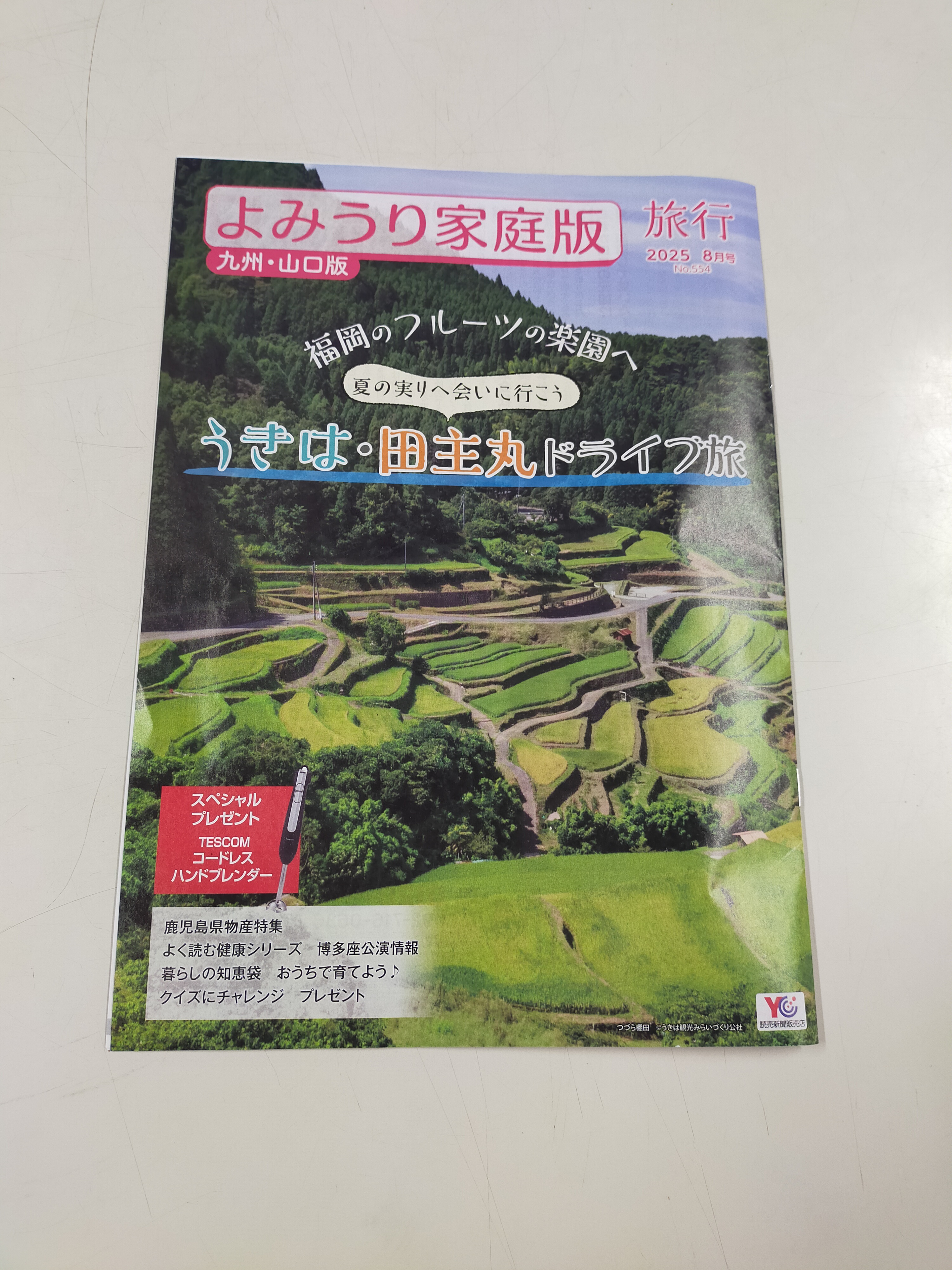 よみうり家庭版（九州・山口版）2025.8月号　に掲載していただきました