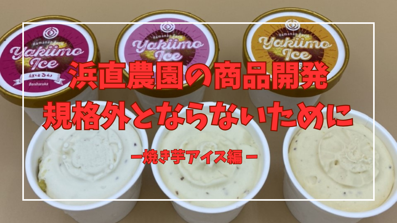 【商品開発の裏話①】焼き芋アイスクリームを作ったワケ