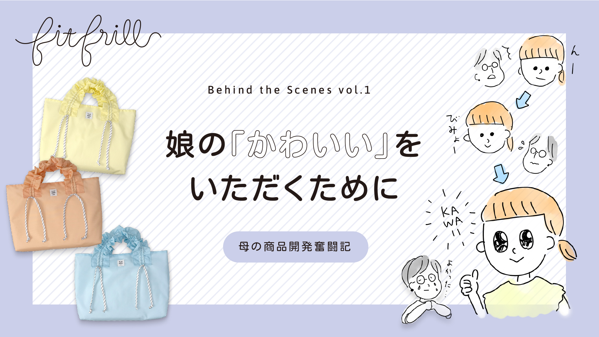 娘の「かわいい！」をいただくために　〜母の商品開発奮闘記〜