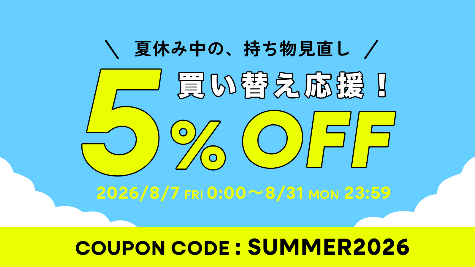 夏休み中の持ち物見直し 買い替え応援！5%OFFキャンペーン
