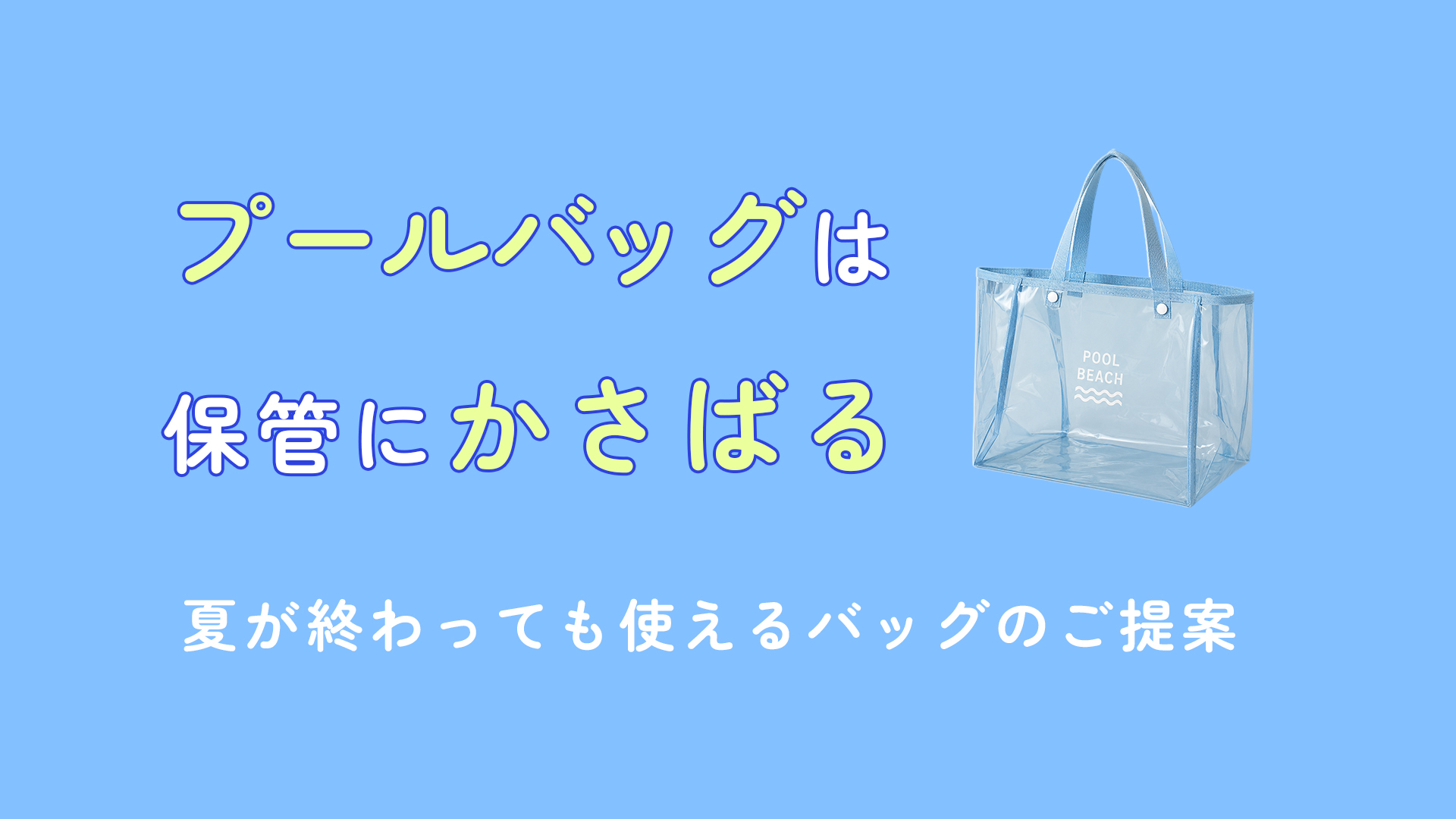 プールバッグって、オフシーズンかさばりますよね？