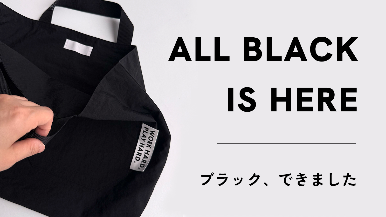 レッスンバッグに、新色ブラックが仲間入りします。
