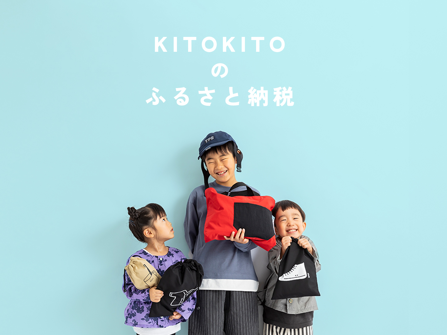 KITOKITOの商品は「ふるさと納税」の返礼品としてもお選びいただけます