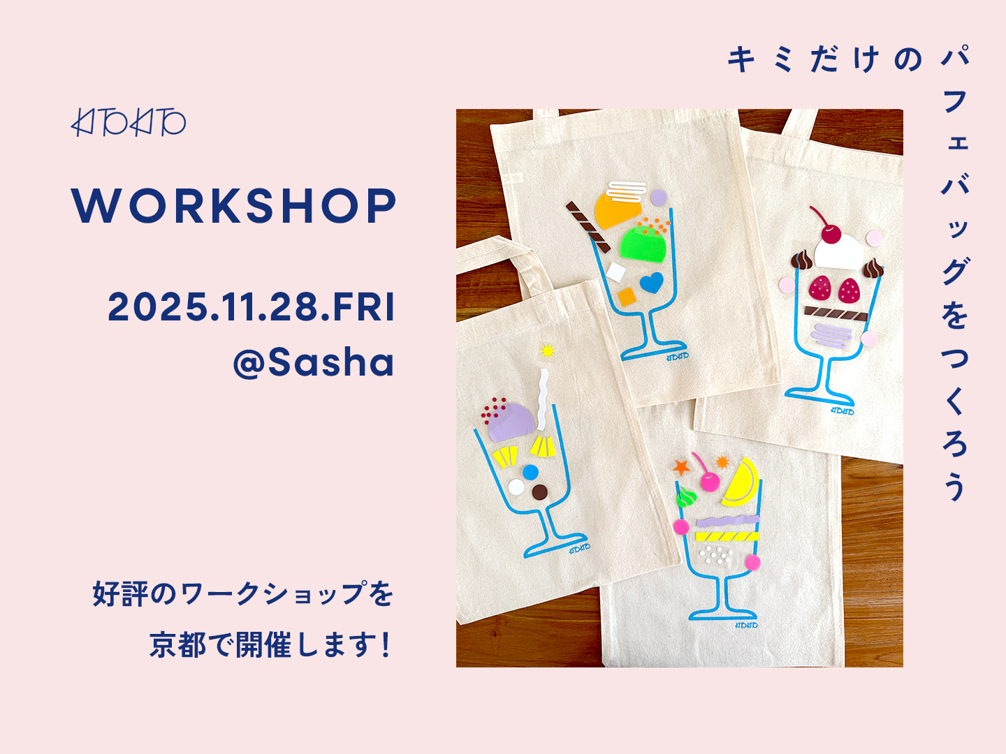【11/28・金】京都Sashaさんで開催!オリジナルパフェバッグづくりワークショップ🍨