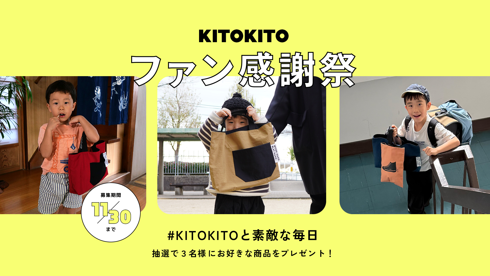 日頃の感謝を込めて、お好きな商品をプレゼント!「KITOKITOファン感謝祭」を開催します!