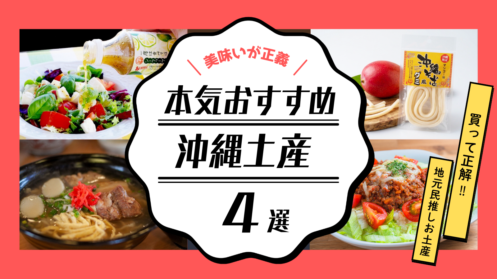 【沖縄土産4選】地元民おすすめ特集✨あの味をもう一度！ご自宅で簡単・沖縄気分♪