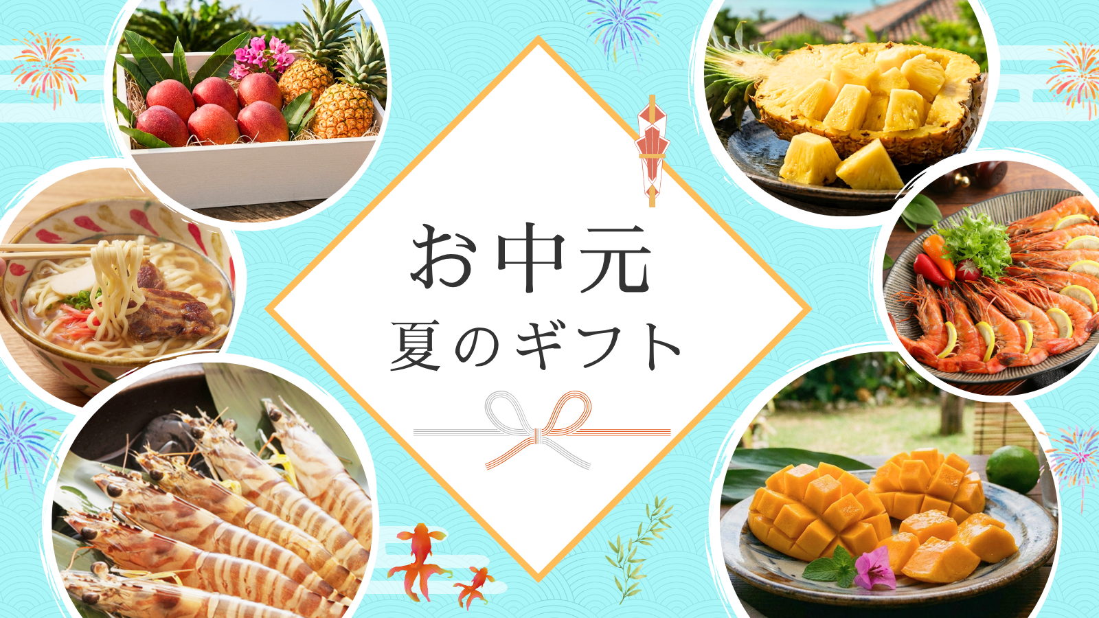 お中元・夏ギフト「お世話になったあの人へ沖縄を贈ろう」