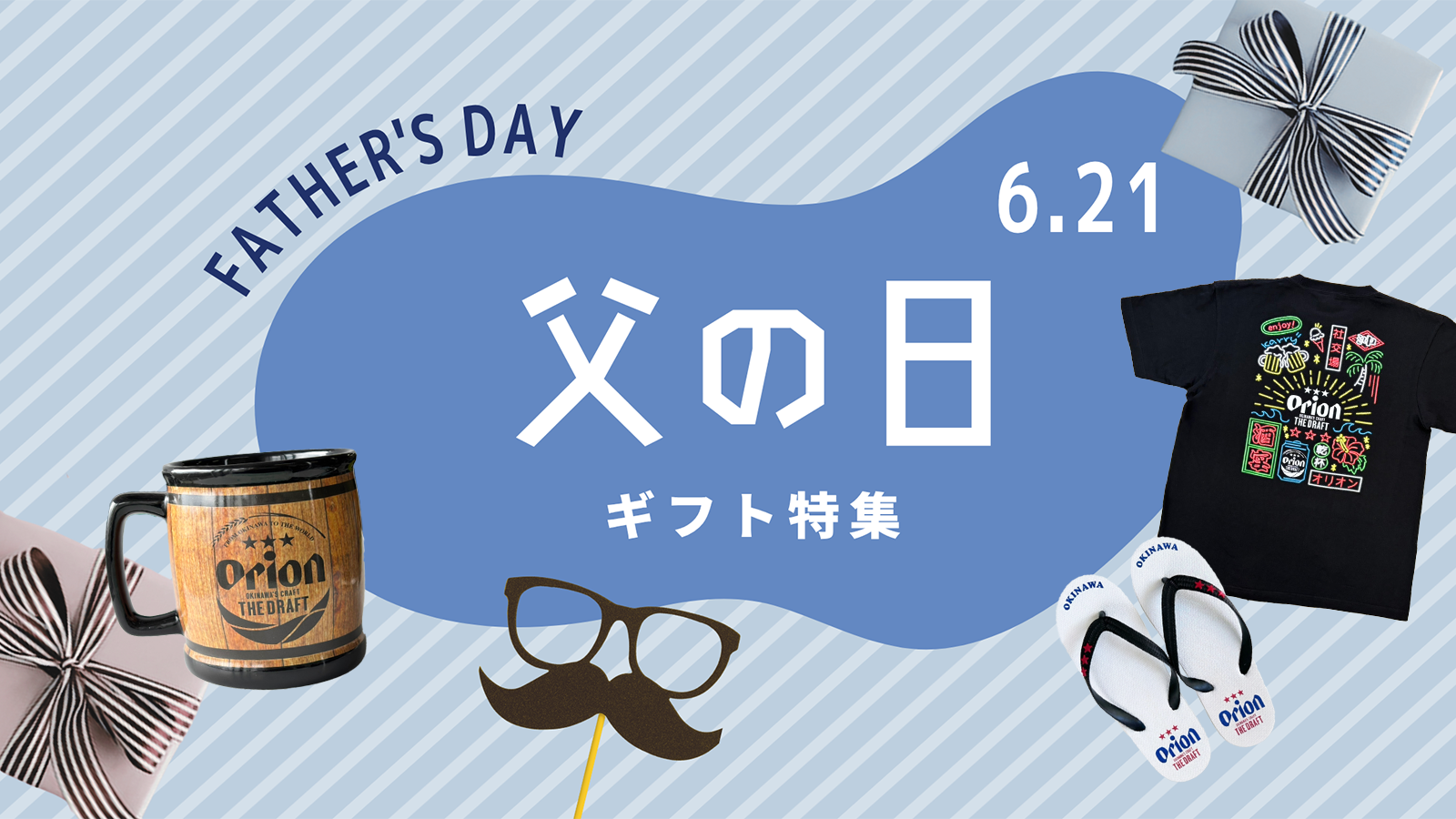 父の日に沖縄感じるギフトを贈りませんか？