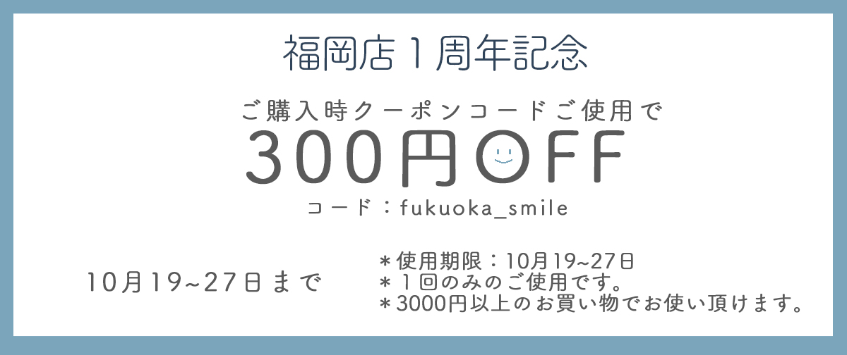 福岡店オープン１周年記念クーポン