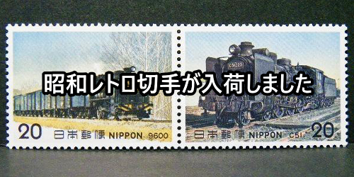 昭和レトロ切手が入荷しました