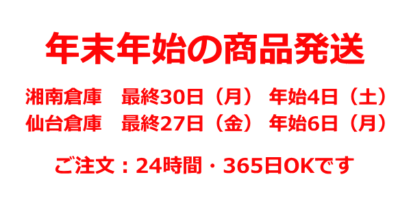 年末年始の商品発送のご案内