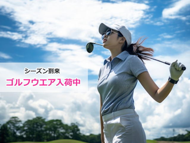 シーズン到来「ゴルフウエア入荷中」