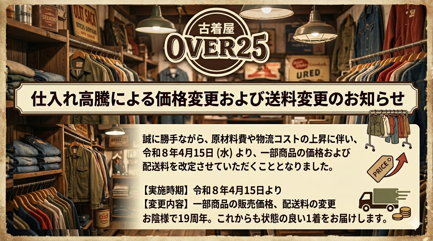 仕入れ高騰による価格変更および配送料の変更について