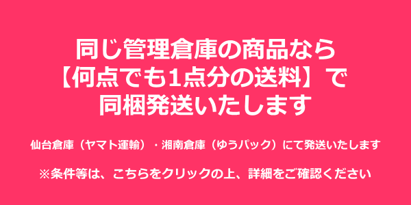 まとめ買い（同梱発送）のご案内（10月1日～）