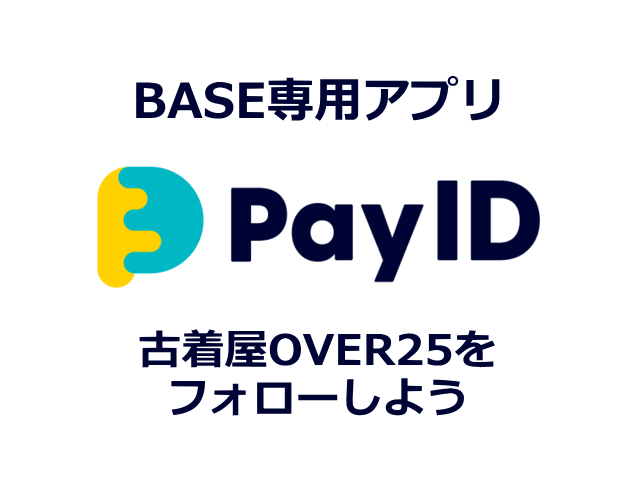 【BASE専用アプリ】Pay IDで「古着屋OVER25」をフォローしよう！