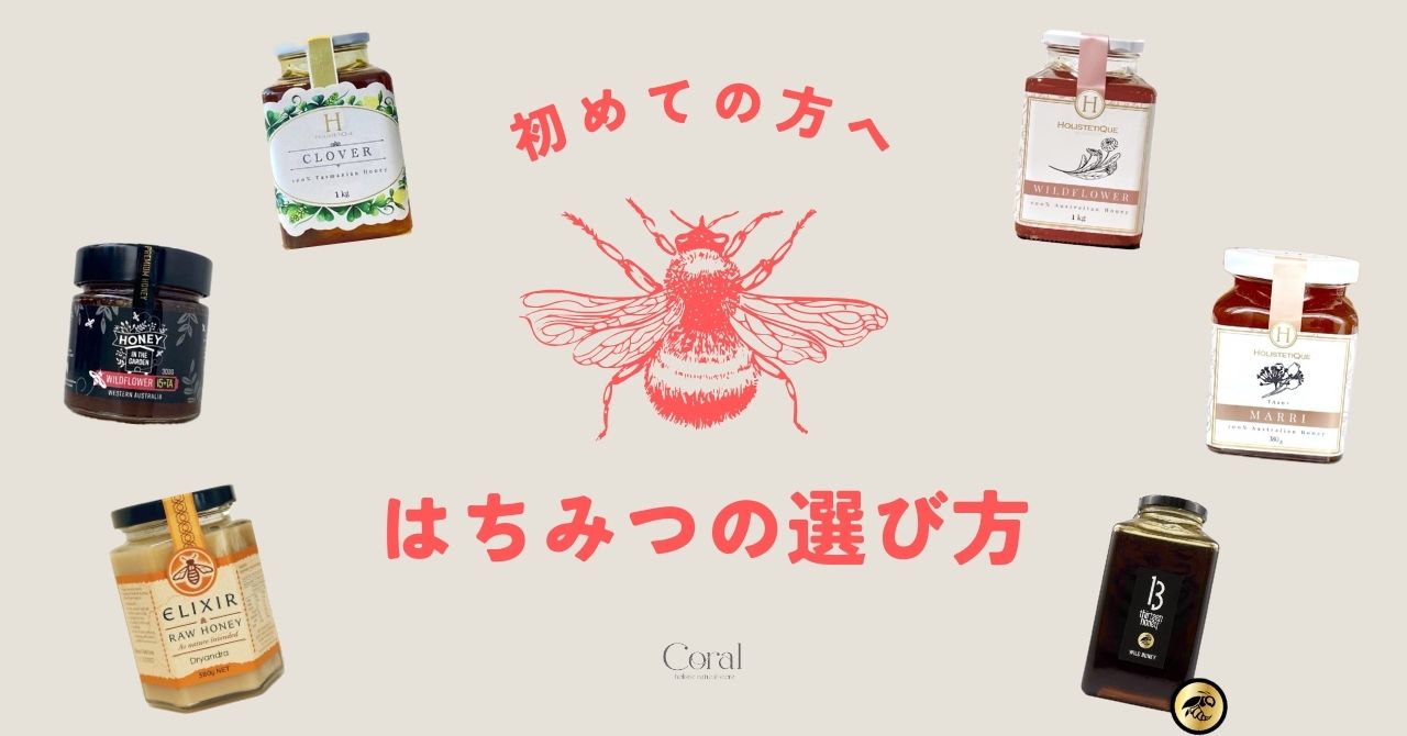 【保存版】蜂蜜の選び方＆摂り方
