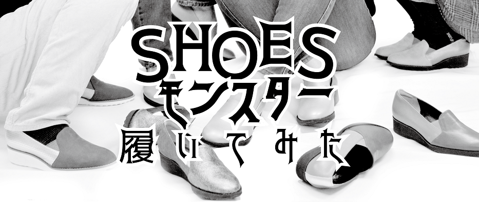 shoesモンスターを履いてみた